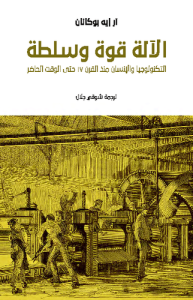 الآلة قوة وسلطة ؛ التكنولوجيا والإنسان منذ القرن 17 حتى الوقت الحاضر